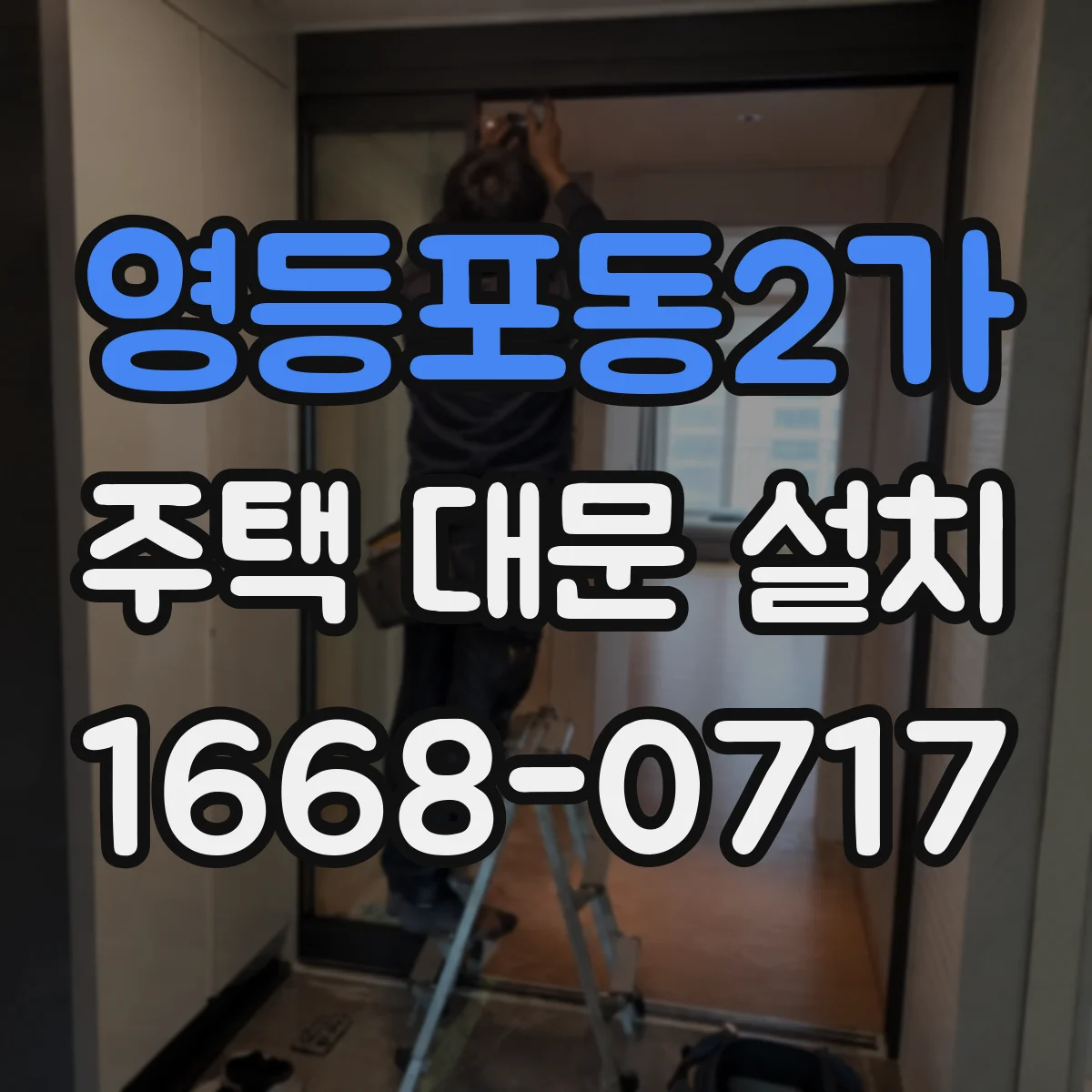영등포동2가 주택 대문 설치