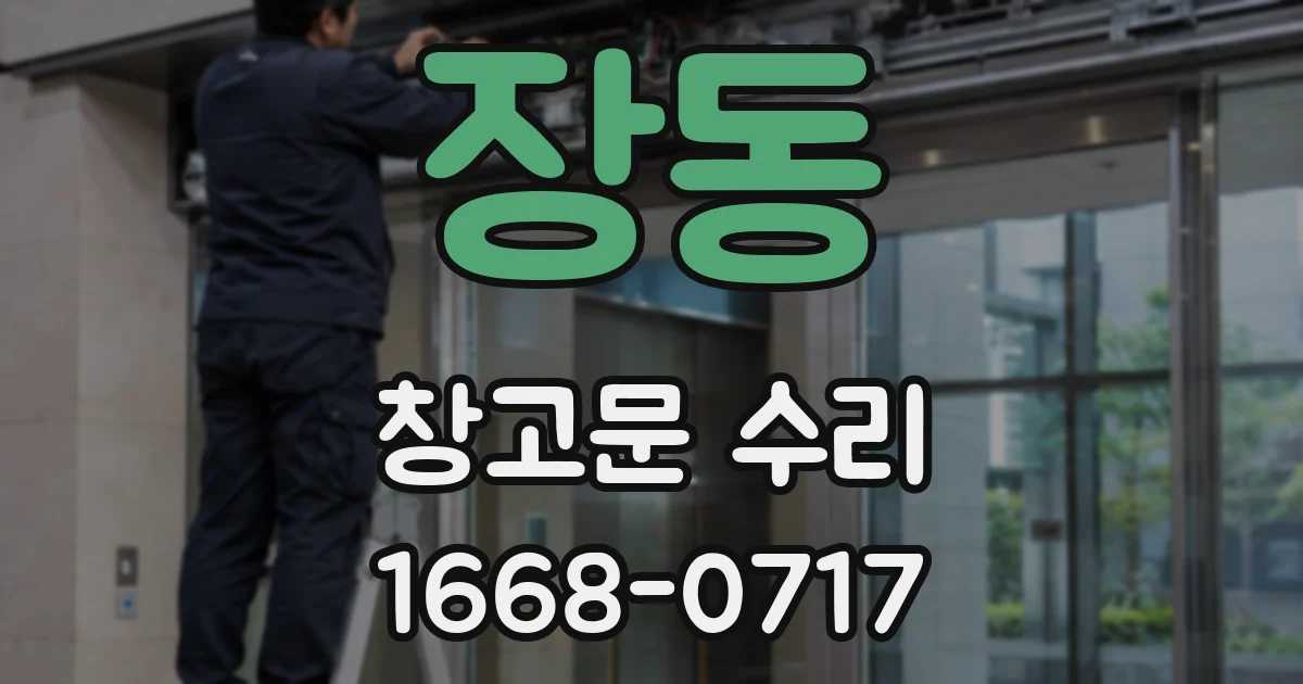 장동 창고문 수리
