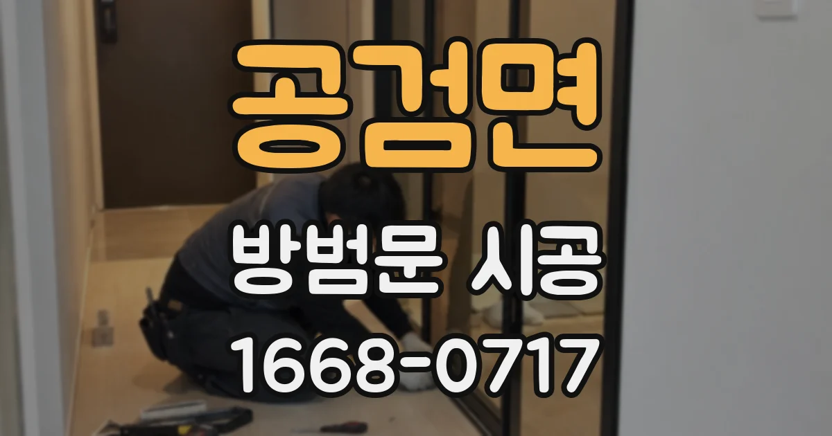 공검면 방범문 시공