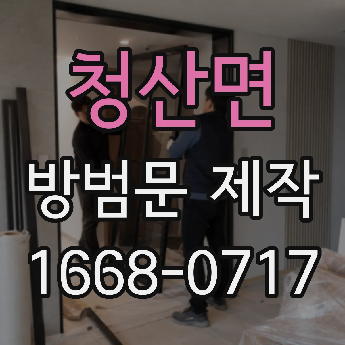 청산면 방범문 제작