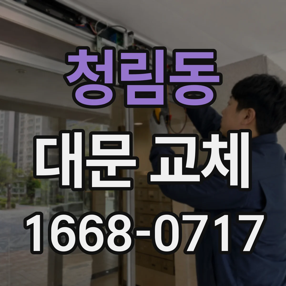 청림동 대문 교체
