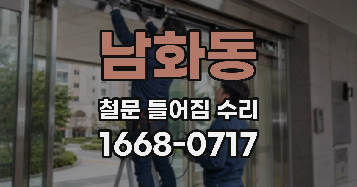 남화동 철문 틀어짐 수리