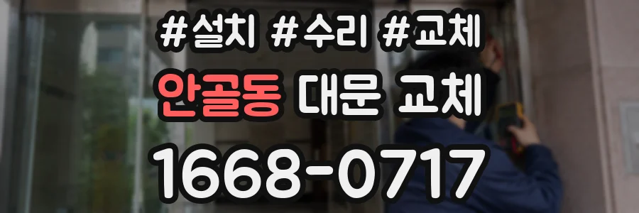 안골동 대문 교체