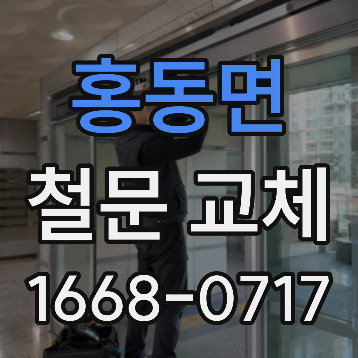 홍동면 철문 교체