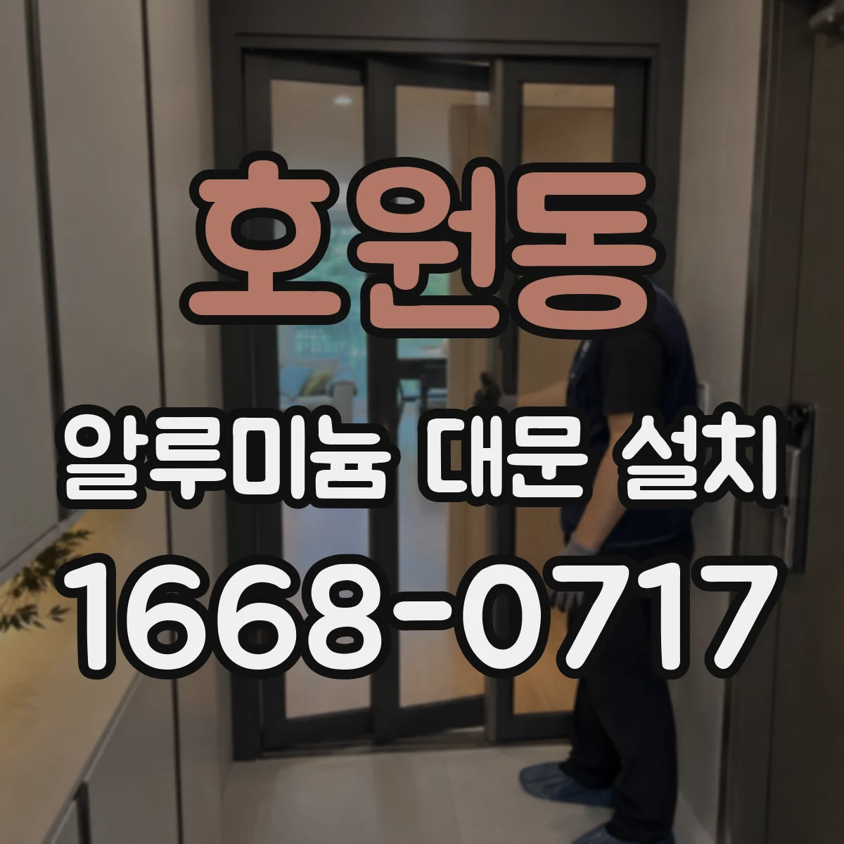 호원동 알루미늄 대문 설치
