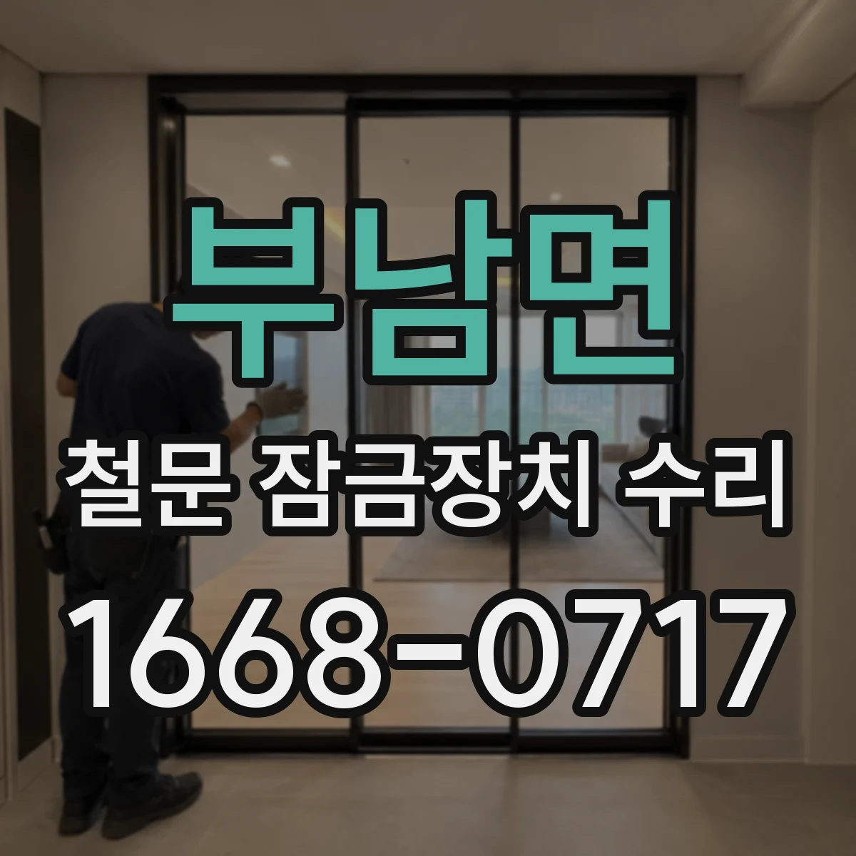 부남면 철문 잠금장치 수리