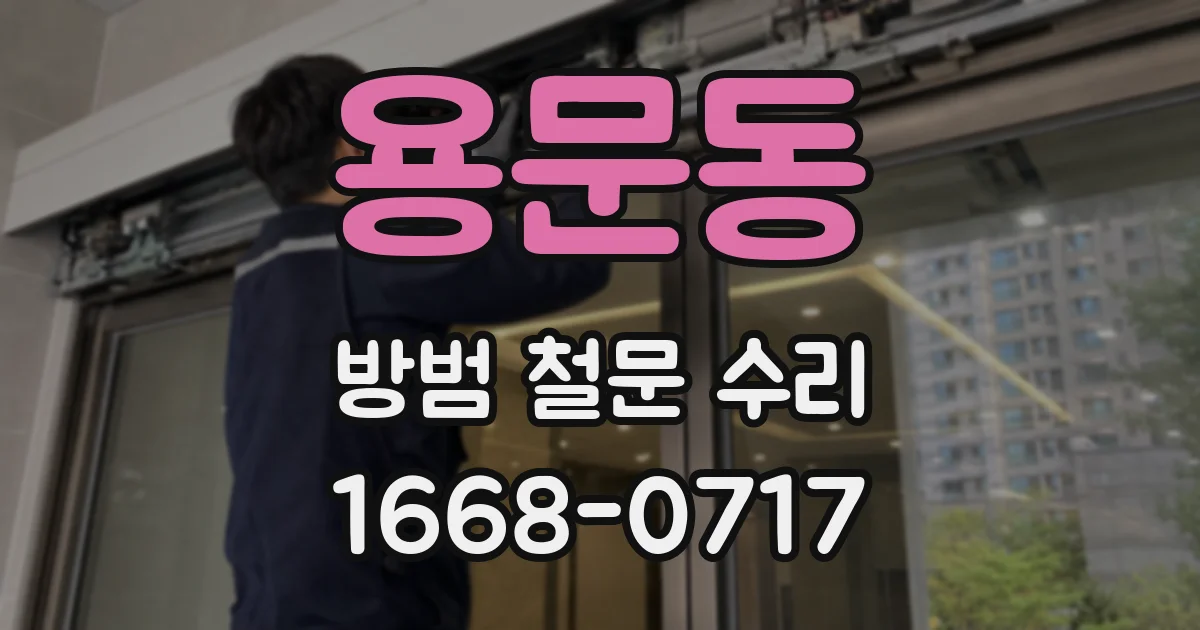 용문동 방범 철문 수리