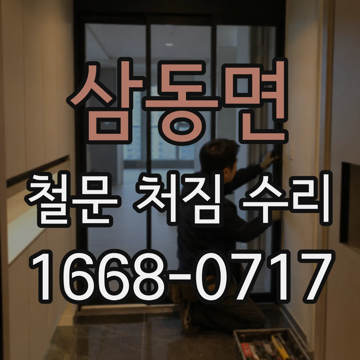 삼동면 철문 처짐 수리