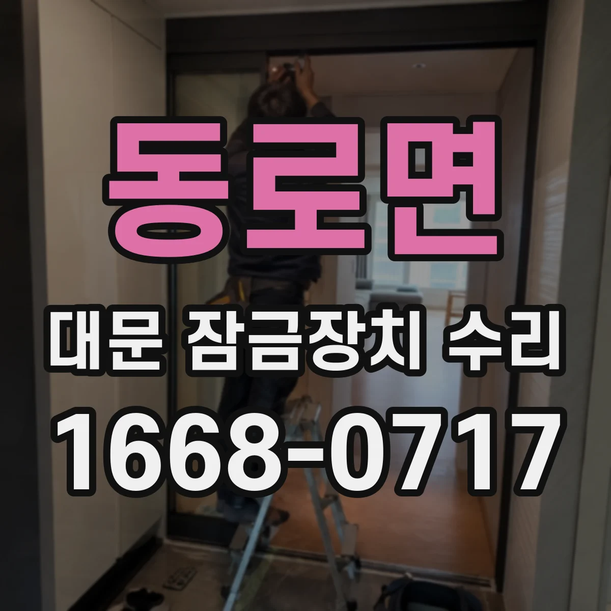 동로면 대문 잠금장치 수리