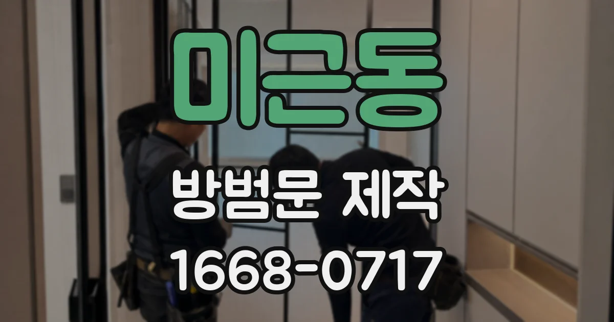 미근동 방범문 제작