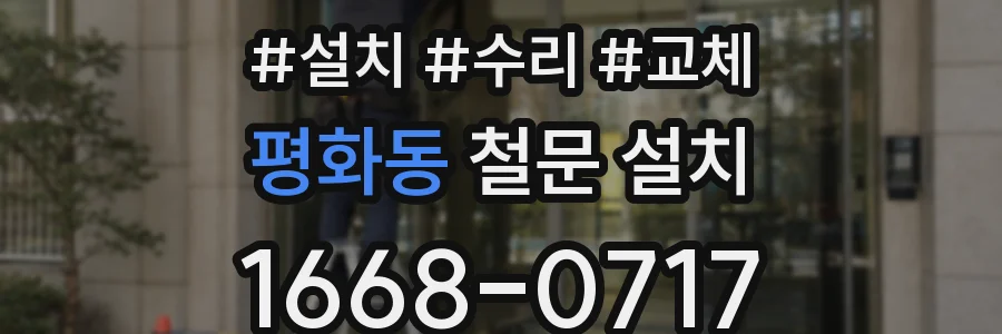 평화동 철문 설치