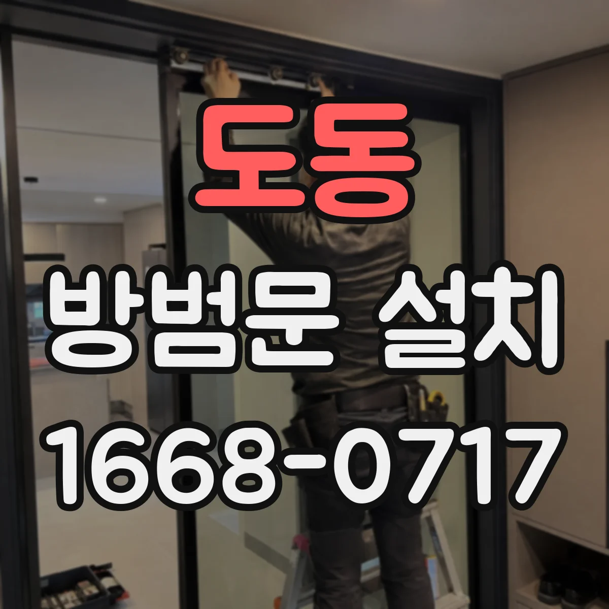 도동 방범문 설치