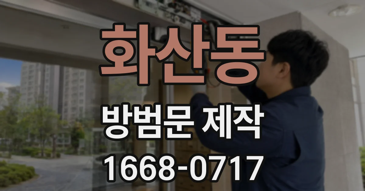 화산동 방범문 제작