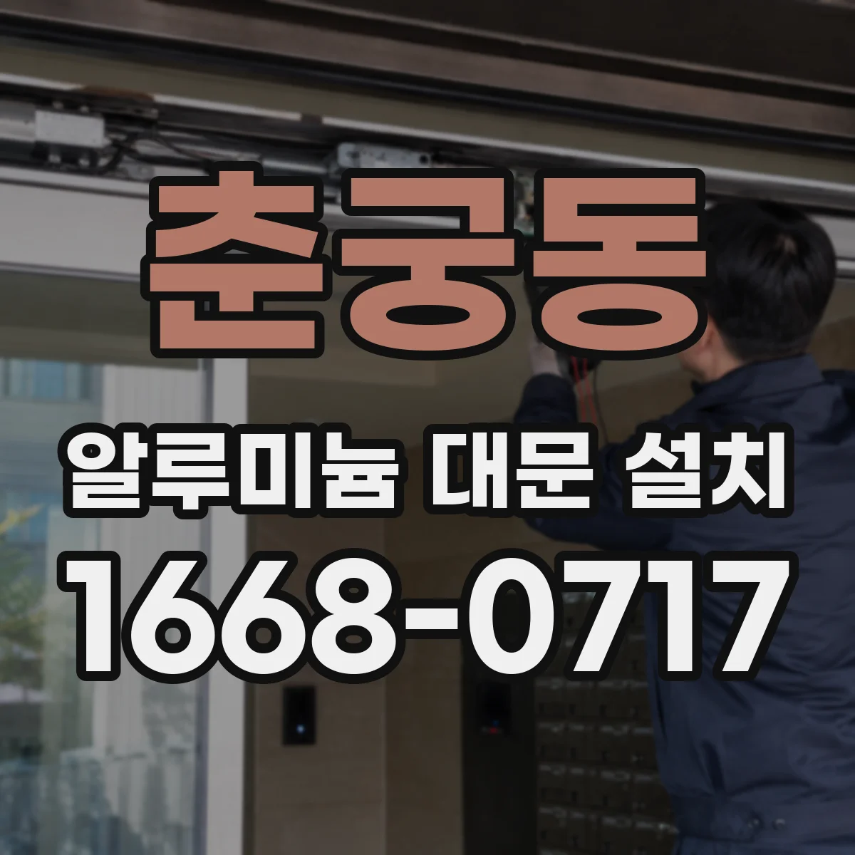 춘궁동 알루미늄 대문 설치