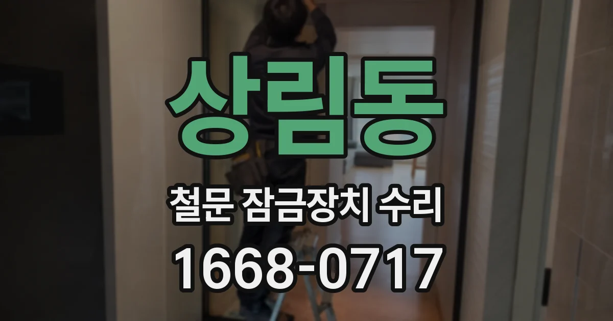 상림동 철문 잠금장치 수리