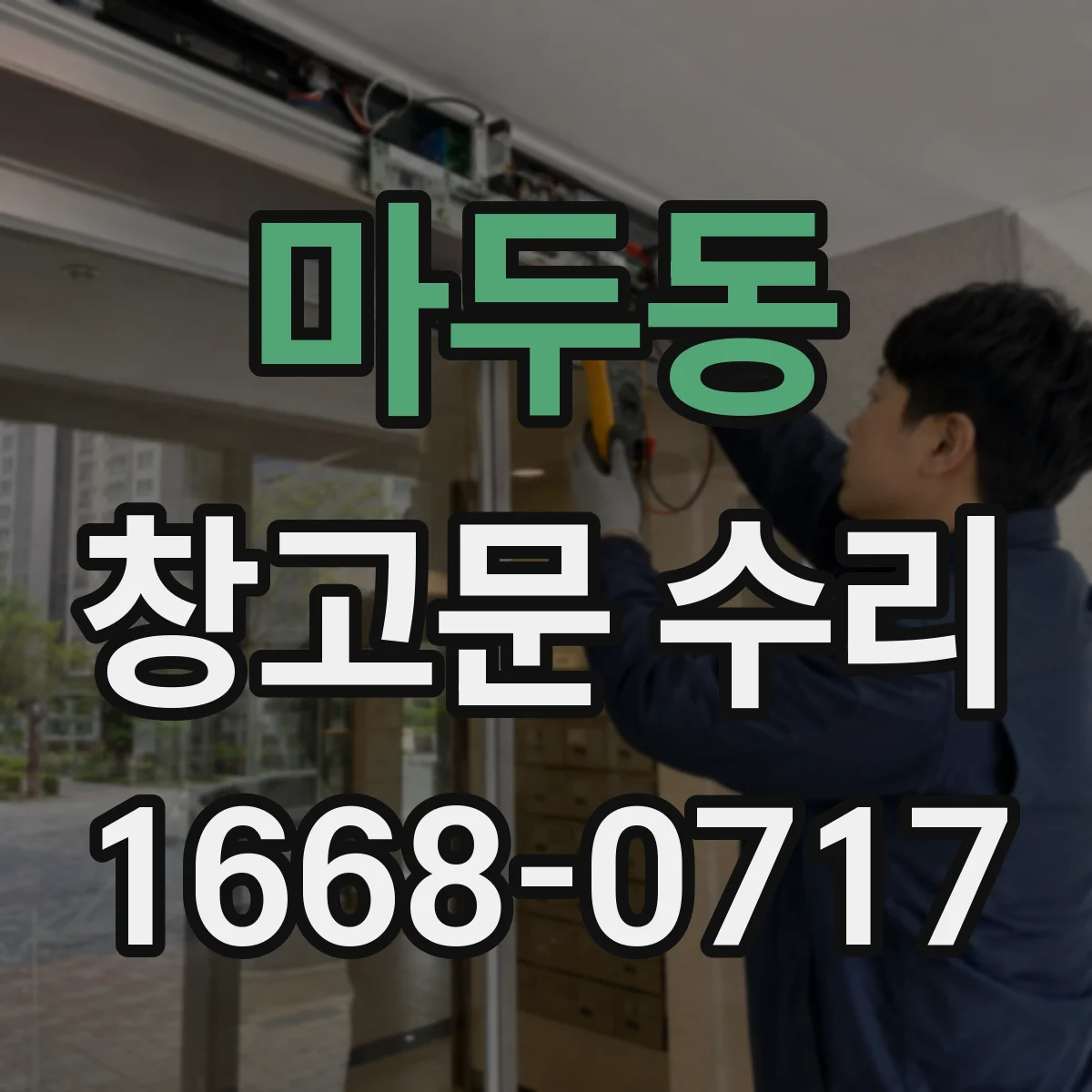 마두동 창고문 수리