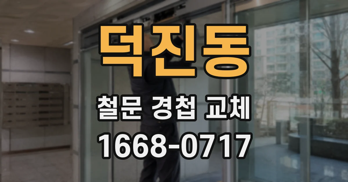 덕진동 철문 경첩 교체