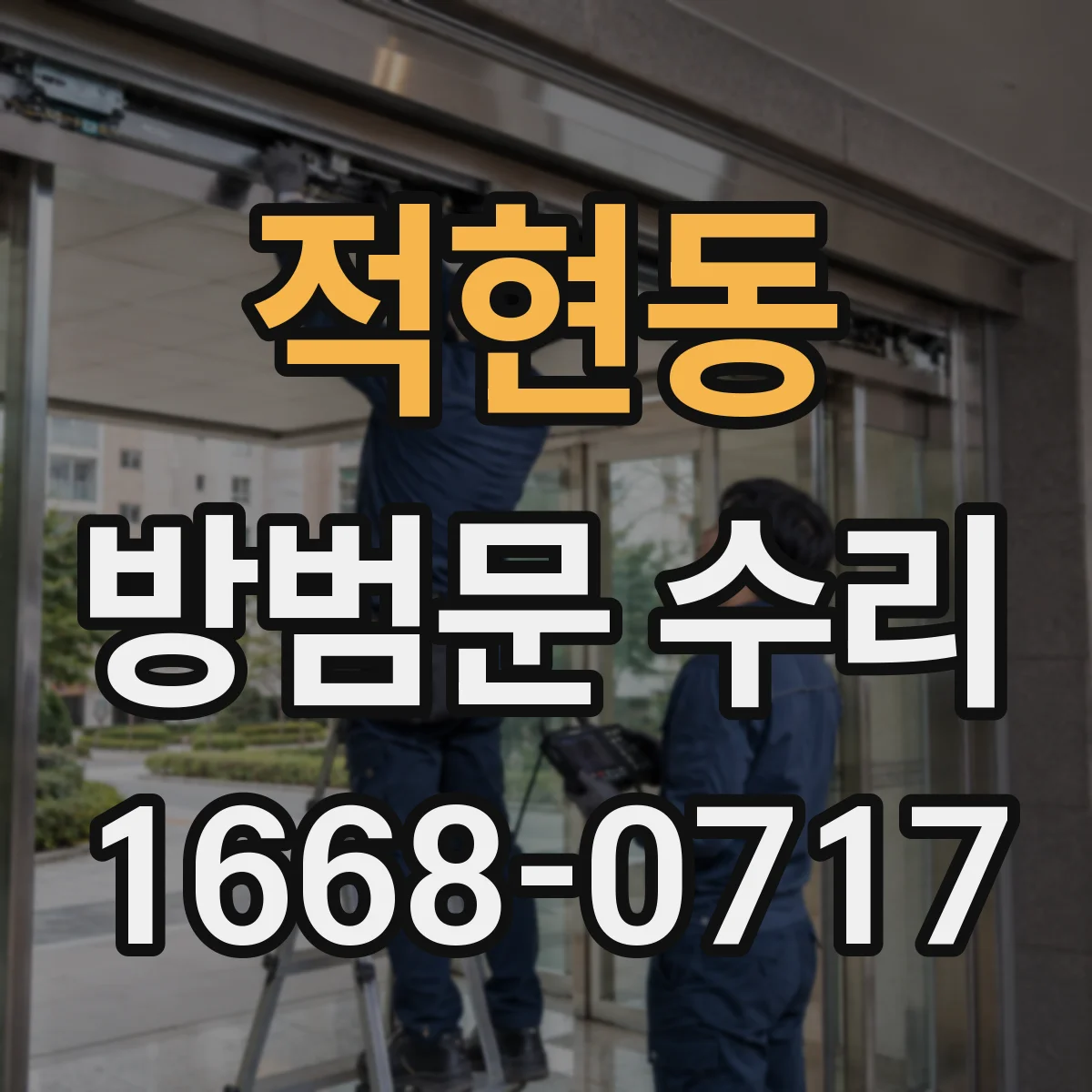 적현동 방범문 수리