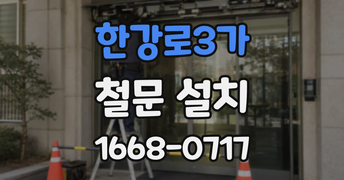 한강로3가 철문 설치