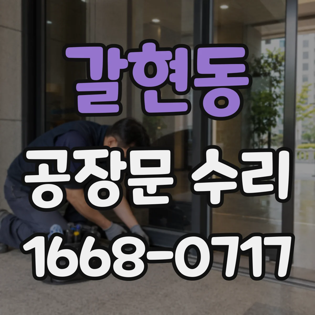 갈현동 공장문 수리