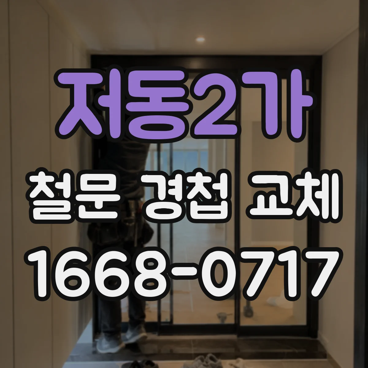 저동2가 철문 경첩 교체