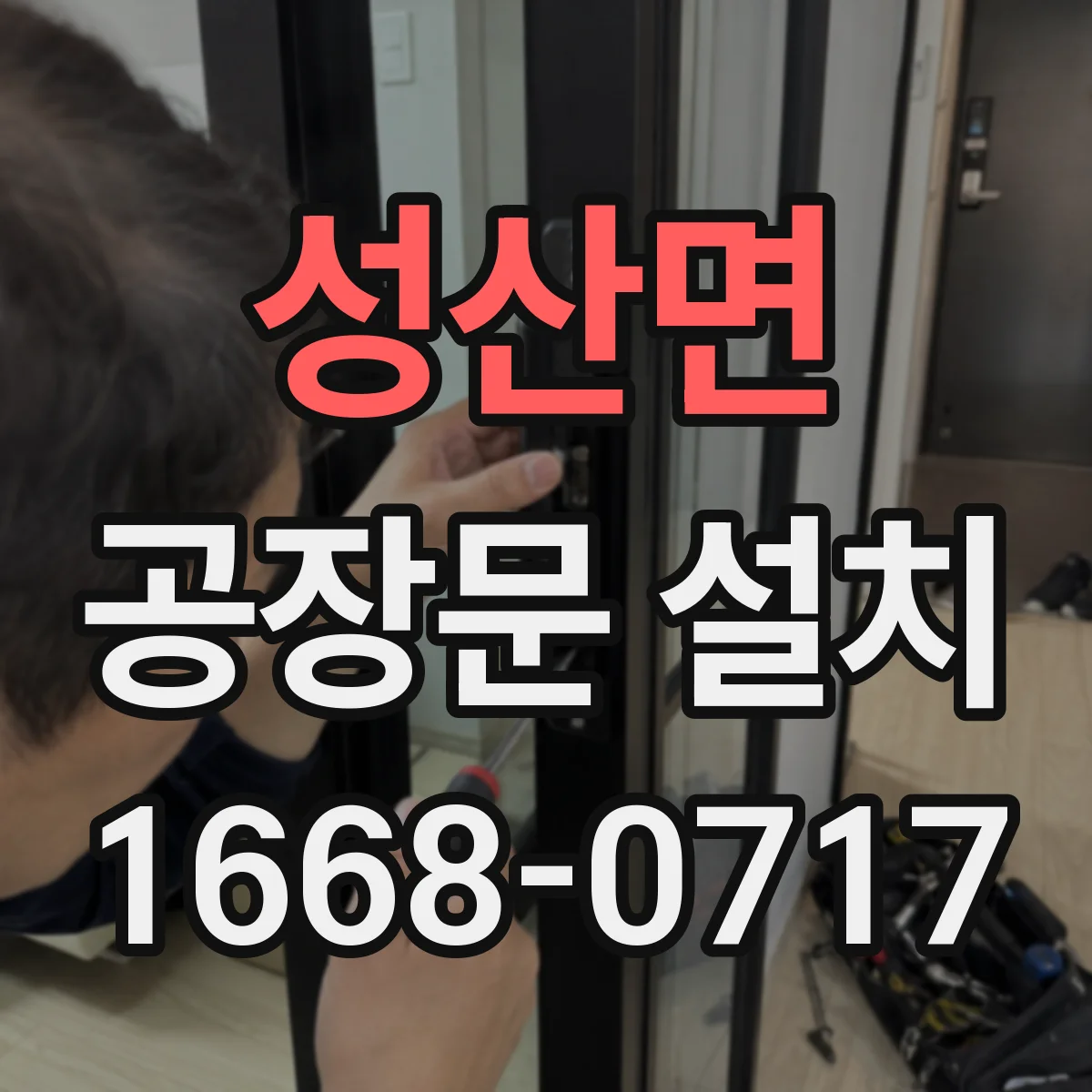 성산면 공장문 설치