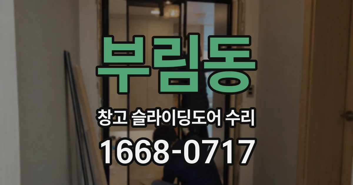 부림동 창고 슬라이딩도어 수리