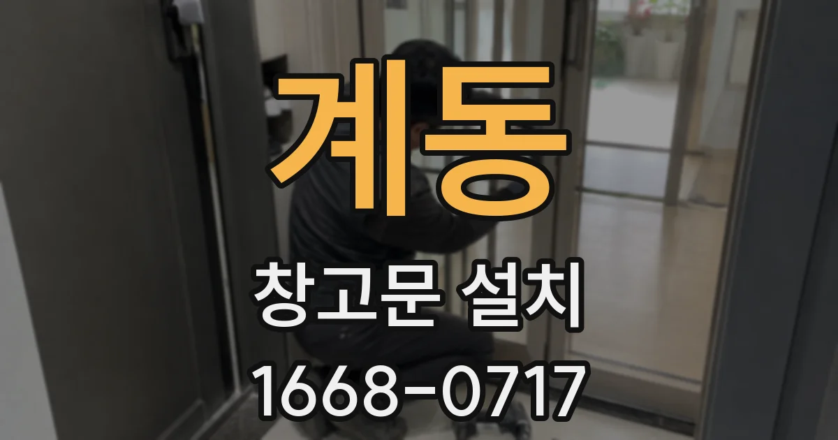 계동 창고문 설치