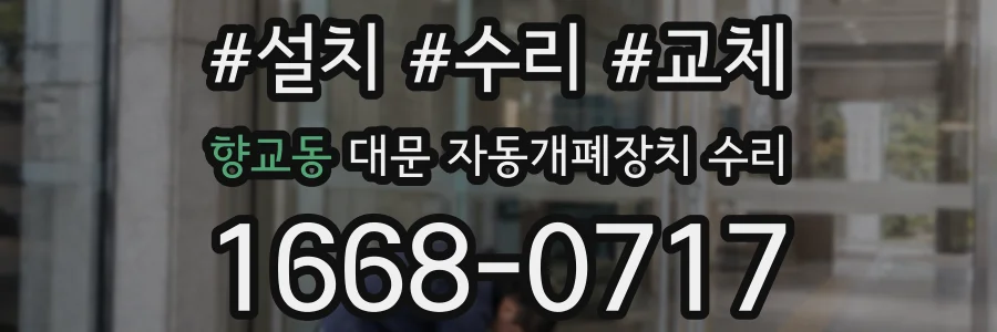 향교동 대문 자동개폐장치 수리
