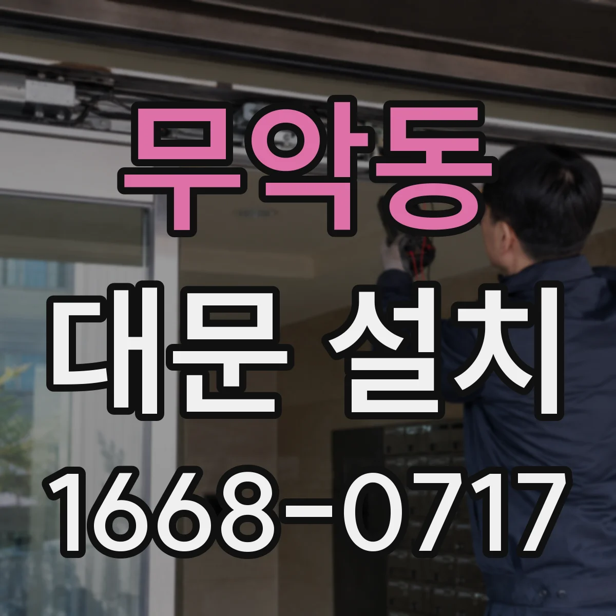 무악동 대문 설치