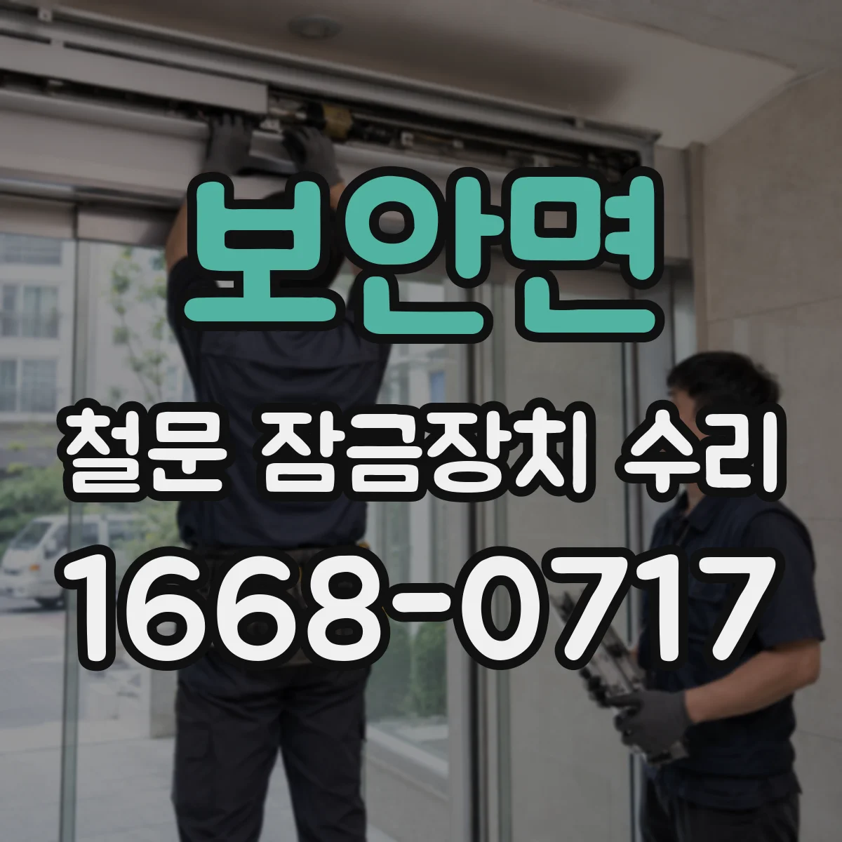 보안면 철문 잠금장치 수리
