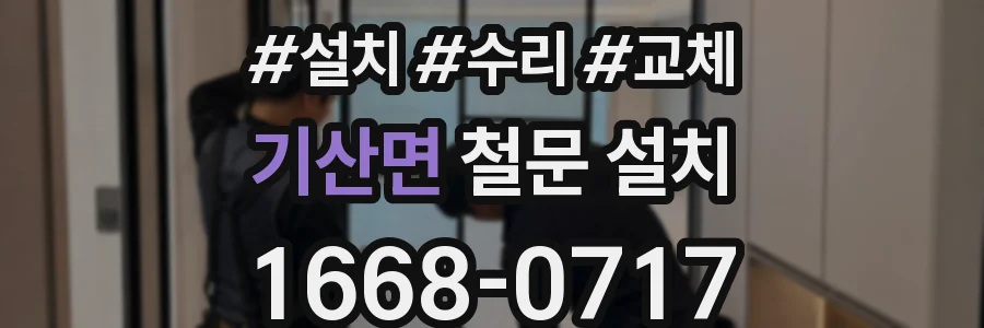 기산면 철문 설치