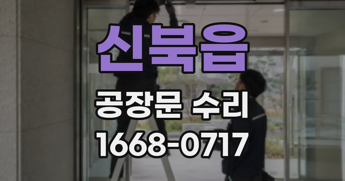 신북읍 공장문 수리