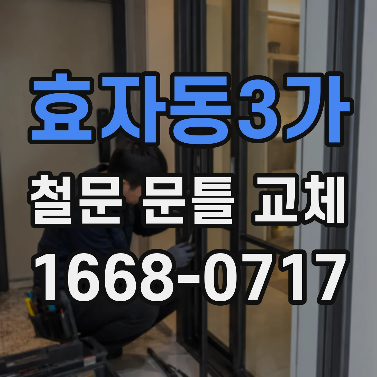 효자동3가 철문 문틀 교체