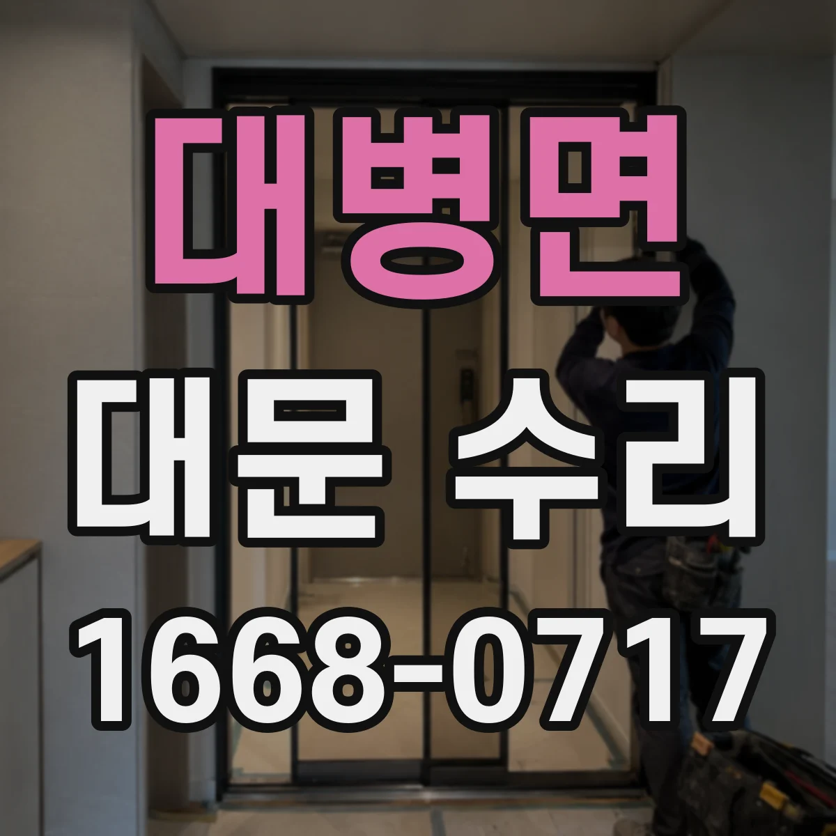대병면 대문 수리