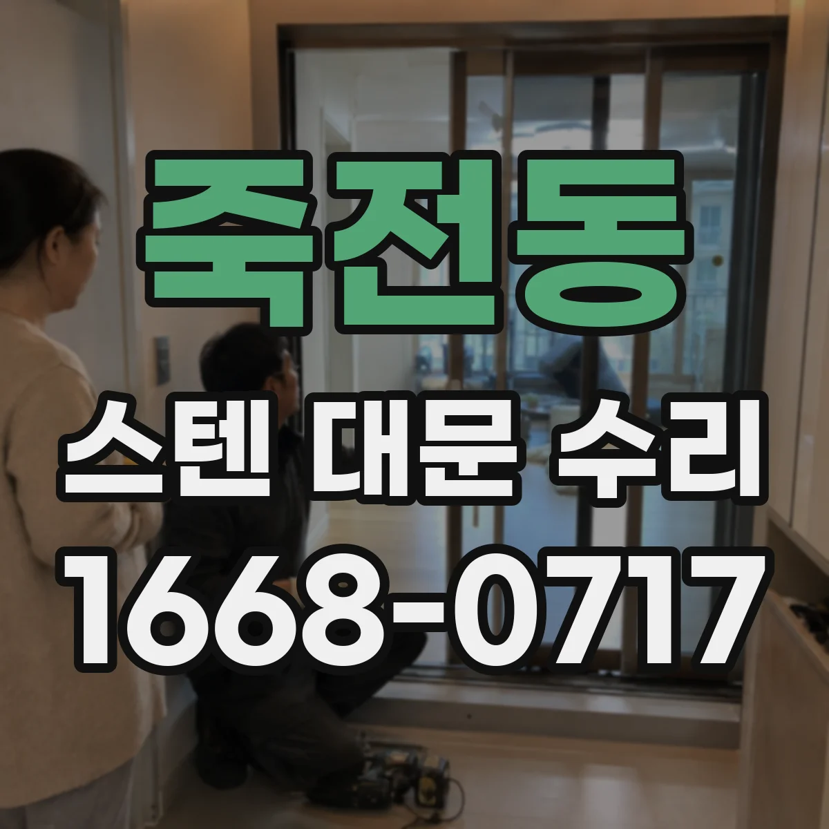 죽전동 스텐 대문 수리
