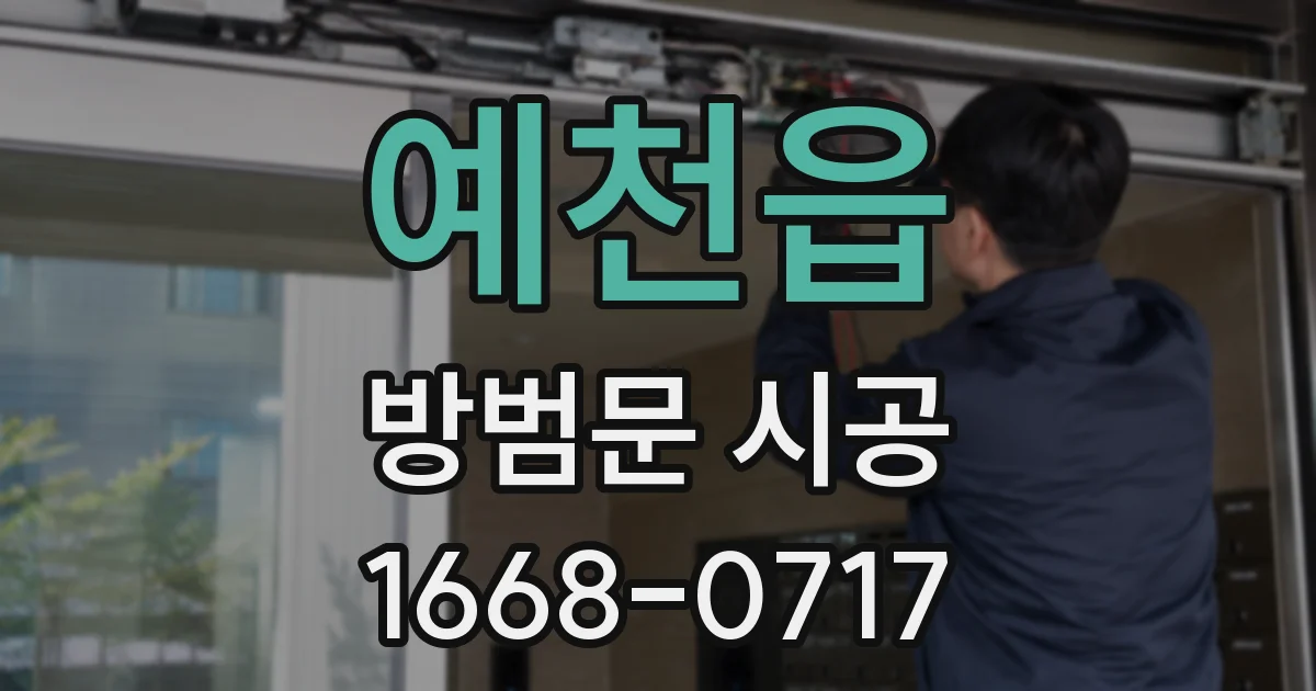 예천읍 방범문 시공