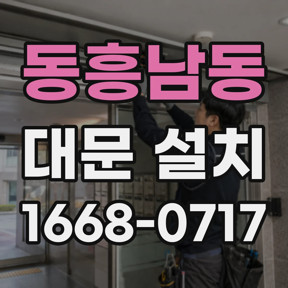 동흥남동 대문 설치