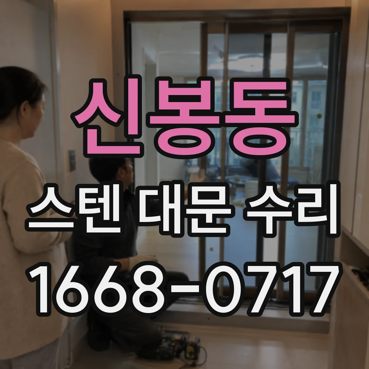 신봉동 스텐 대문 수리