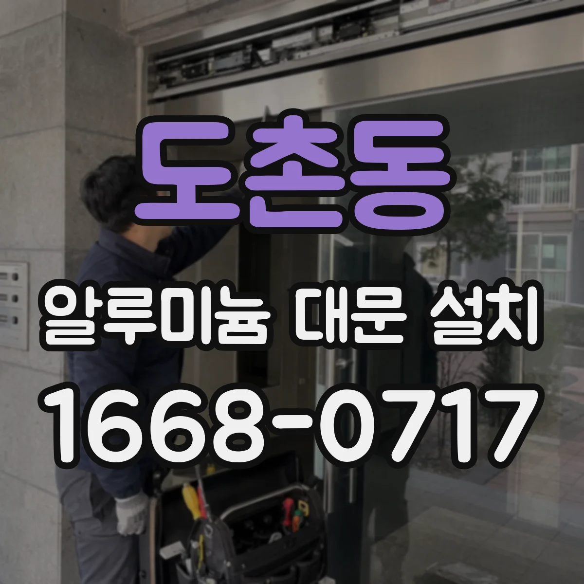 도촌동 알루미늄 대문 설치