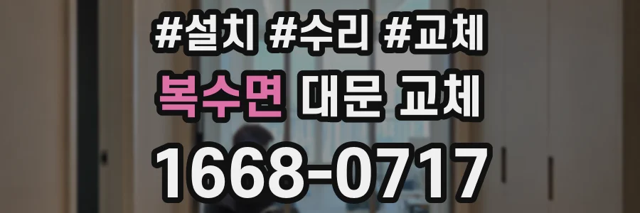 복수면 대문 교체