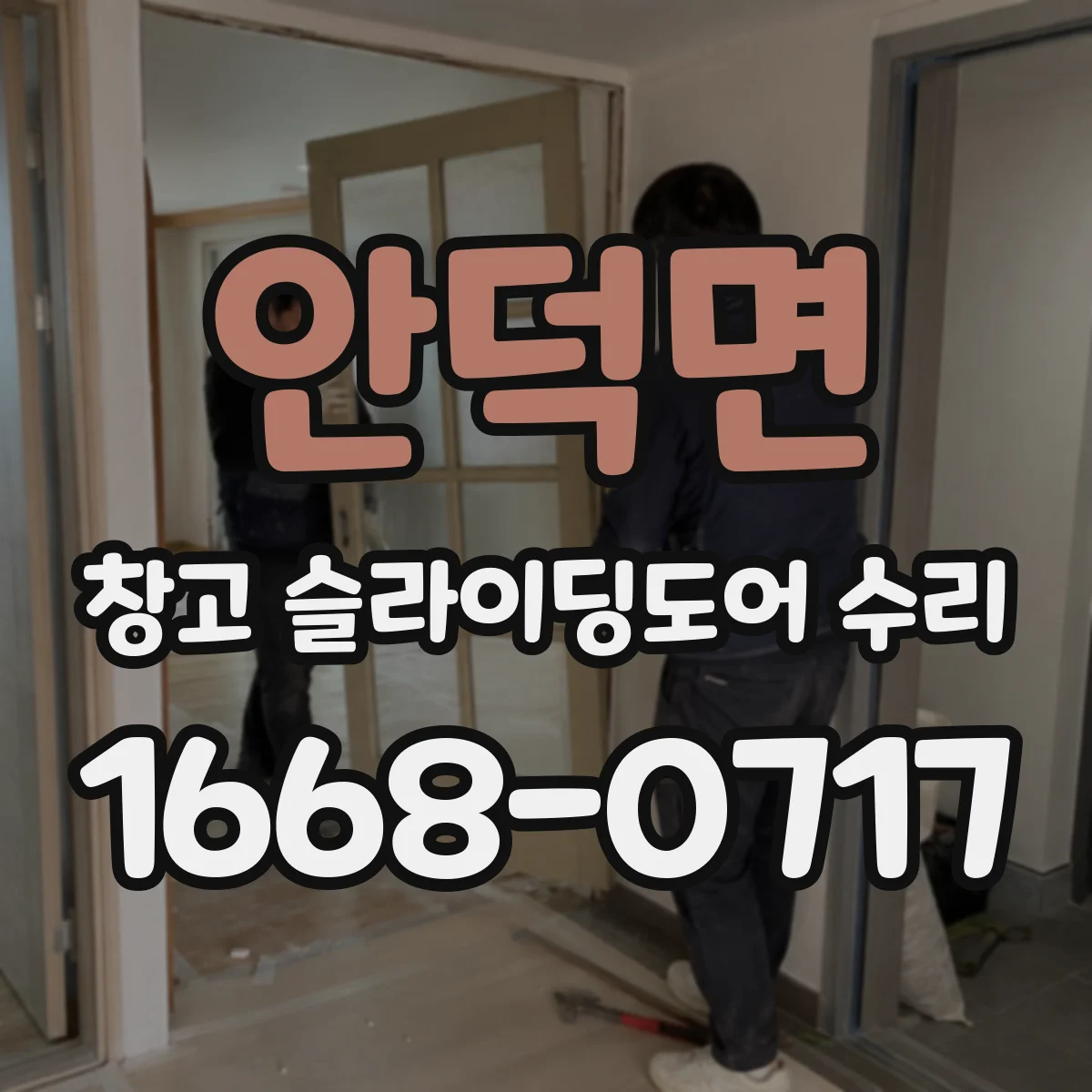 안덕면 창고 슬라이딩도어 수리