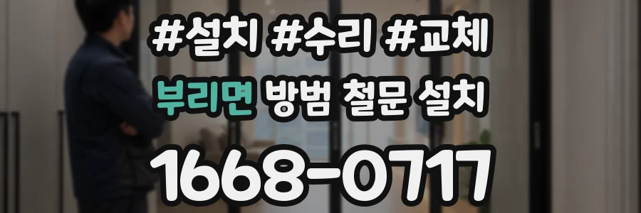 부리면 방범 철문 설치