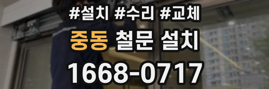 중동 철문 설치