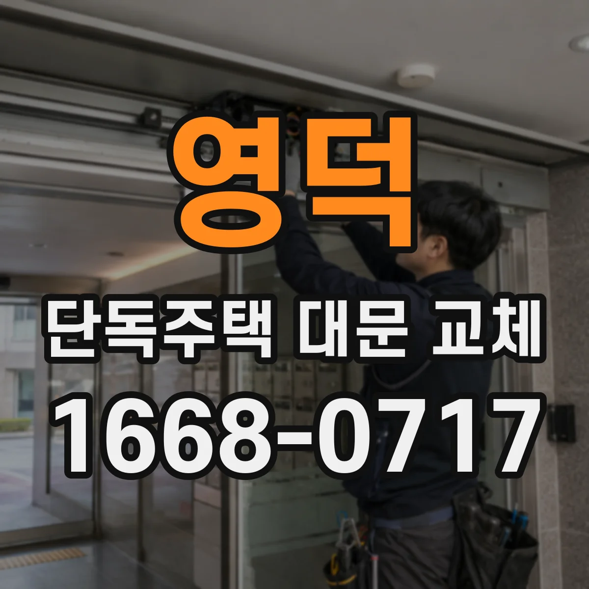 영덕 단독주택 대문 교체 보행 동선 흐름부터 다시 잡기