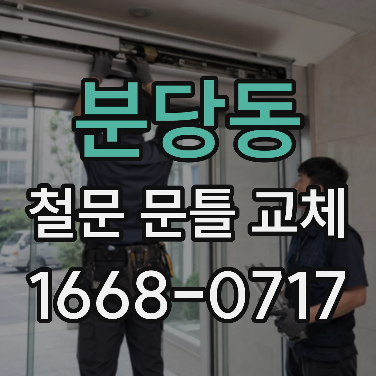 분당동 철문 문틀 교체