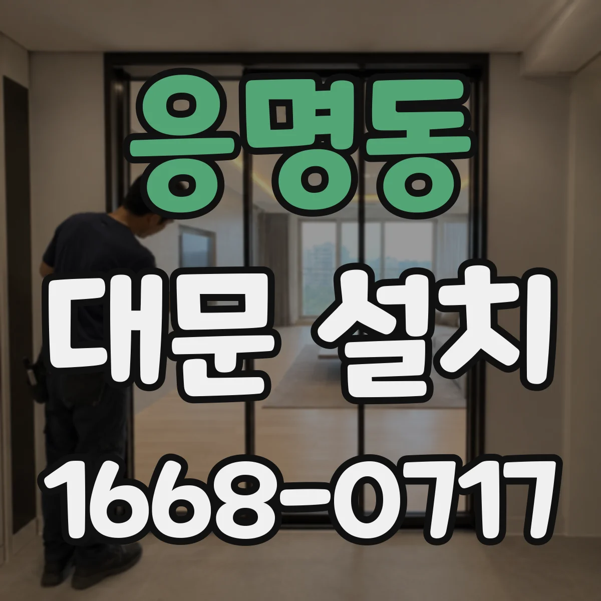 응명동 대문 설치