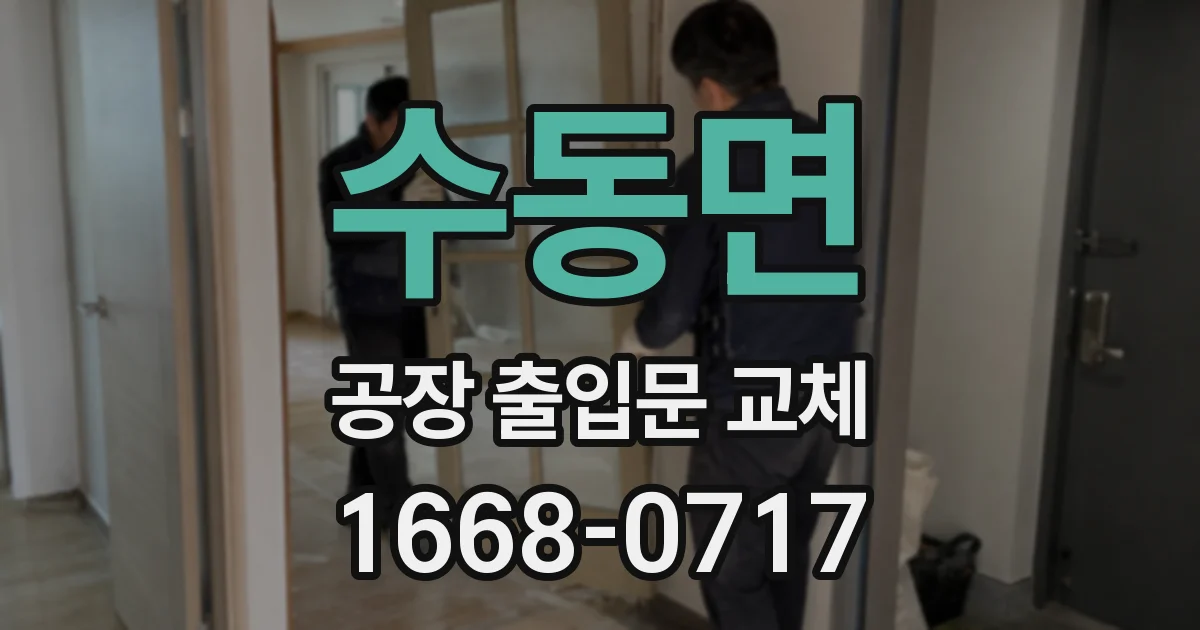 수동면 공장 출입문 교체