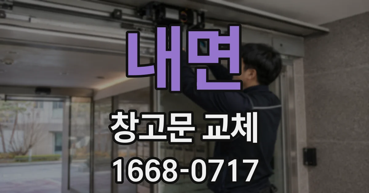 내면 창고문 교체