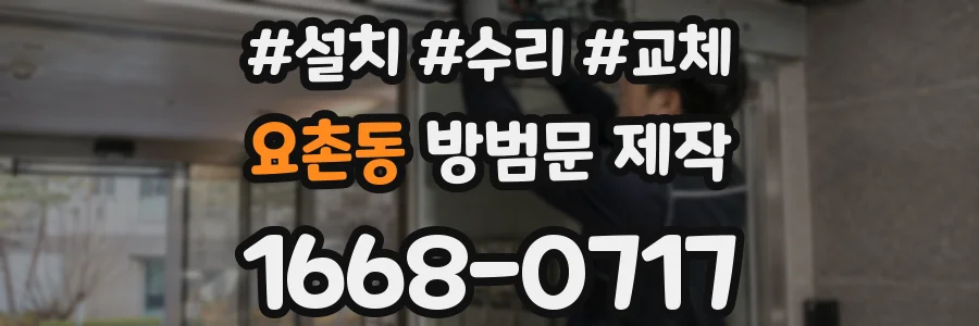 요촌동 방범문 제작